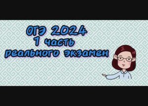 ОГЭ 2024. 1 часть реального экзамена