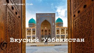 Вкусный Узбекистан !