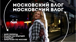 Влог. Переезд в Москву. Планы на будущее. Прогулки и спорт.