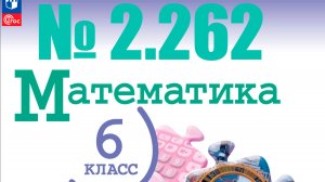 математика 6 класс номер 2.262