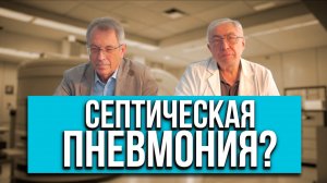 Клинический разбор с рентгенологом. Профессор Тюрин. Септическая пневмония? Разбор 27.06.2024