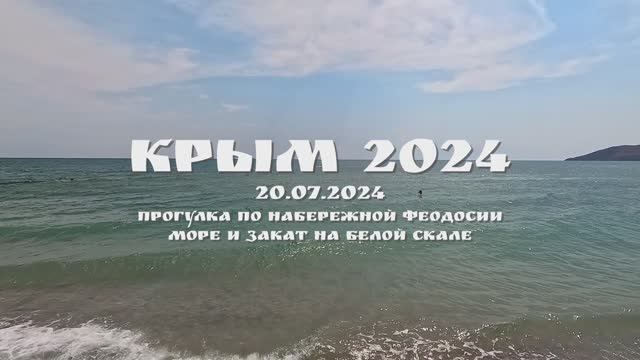 КРЫМ 2024. 20 ИЮЛЯ 2024. ПРОГУЛКА ПО НАБЕРЕЖНОЙ ФЕОДОСИИ, МОРЕ И ЗАКАТА НА БЕЛОЙ СКАЛЕ