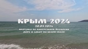 КРЫМ 2024. 20 ИЮЛЯ 2024. ПРОГУЛКА ПО НАБЕРЕЖНОЙ ФЕОДОСИИ, МОРЕ И ЗАКАТА НА БЕЛОЙ СКАЛЕ