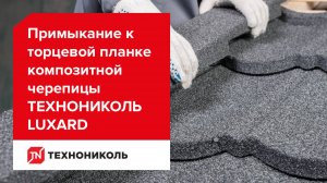 Примыкание к торцевой планке композитной черепицы ТЕХНОНИКОЛЬ LUXARD