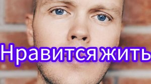 Нравится жить - Сергей Герацкий (кавер на песню Мари Краймбрери) #марикраймбрери