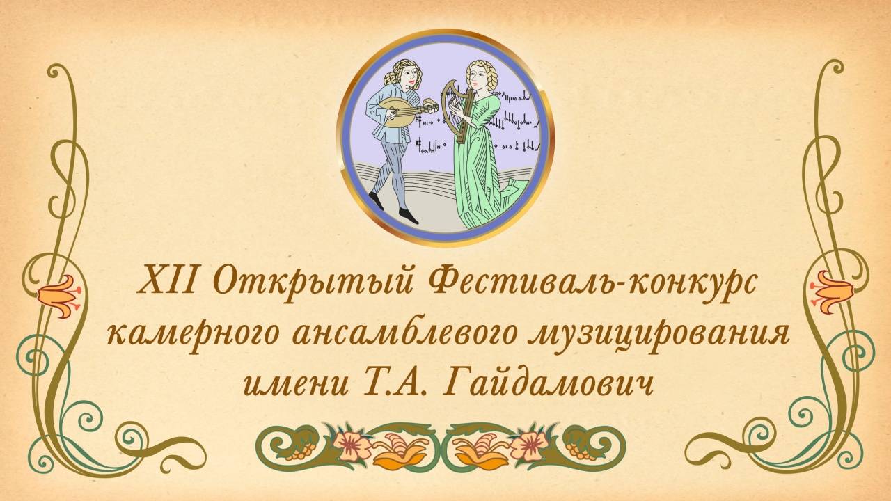 Гала-концерт XII Фестиваля-конкурса камерного ансамблевого музицирования им. Т.А. Гайдамович смотреть онлайн