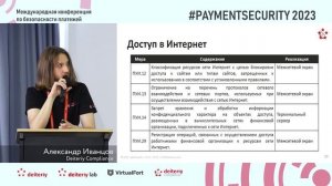ГОСТ 57 580.1 — реально ли реализовать защиту от утечек информации без DLP, Александр Иванцов