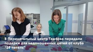 В Перинатальный центр Тамбова передали подарки для недоношенных детей от клуба "28 петель"