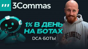 DCA Боты | Как создать робота на бирже c 3commas