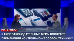 Какие законодательные меры коснутся применения контрольно-кассовой техники?