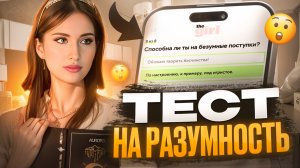 Тест: На Разумность