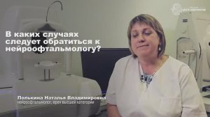 В каких случаях следует обращаться к нейроофтальмологу?