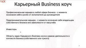 Карьерный коучинг как направление Life и Business Коучинга.  Вебинар Марины Котляровой