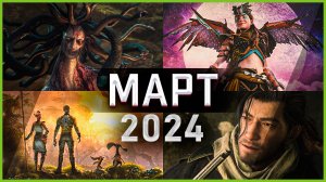 Игры Марта 2024 | Во что поиграть — Март 2024 | Новые игры PC, PS4, PS5, Xbox Series X|S & One