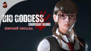 Bio Goddess: Doomsday Begins (Resident Evil из Китая) - Первый взгляд