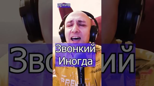 Звонкий - Иногда Клондайс кавер из архива