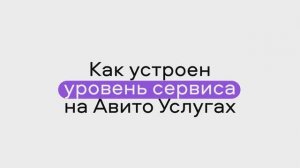 Как устроен уровень сервиса на Авито Услугах