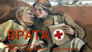 Военным врачам посвящается "Врата"