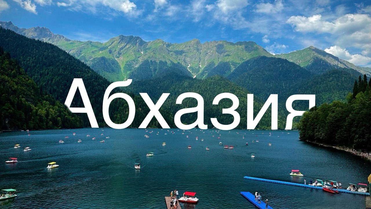 Абхазия 2024. Путешествие на машине. ВЛОГ