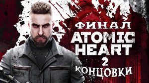 Atomic Heart (Атомик Харт) ➤ #Прохождение - Финал / 2 Концовки ➤ #AtomicHeart