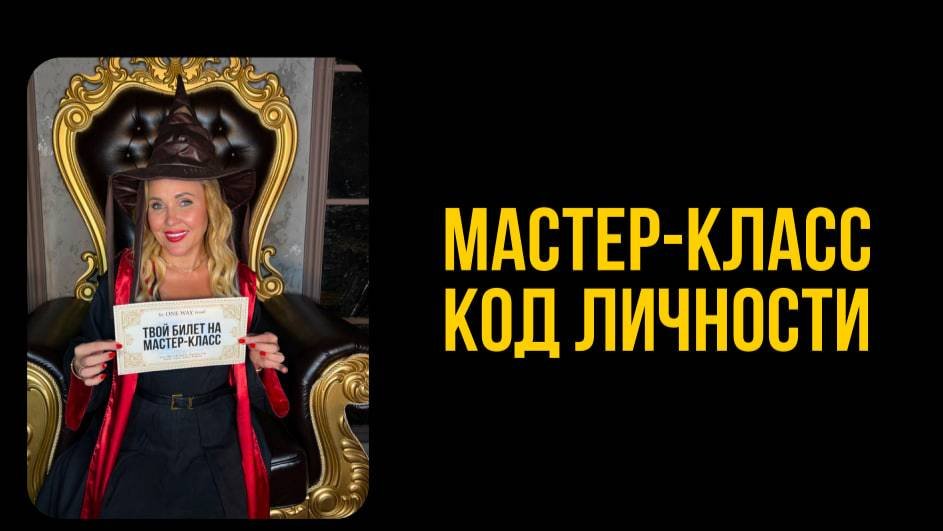Мастер-класс Код личности