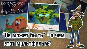 Толкования на Смешариков: "Не может быть" - О ЧЕМ ЭТОТ МУЛЬТФИЛЬМ?