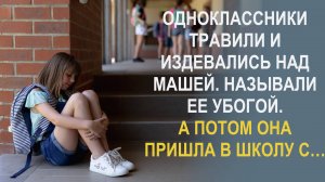 Что, Убогая, бежишь подъезды отмывать Неслись ей вслед злые слова и издевательский смех. А Маша