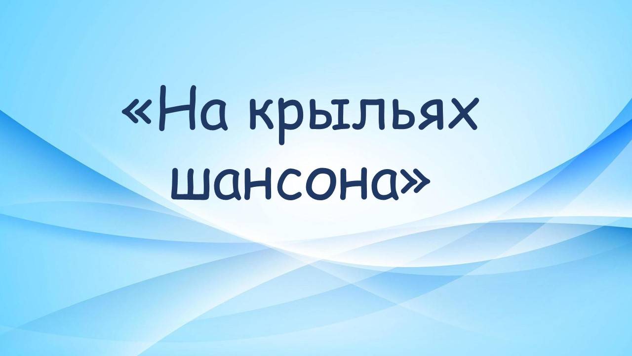 Районный фестиваль-конкурс "На крыльях шансона" смотреть онлайн