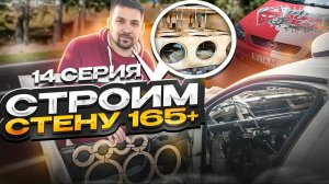 Серия #14 "Строим стену 165+" #АВТОЗВУК #AURASOUND