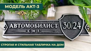 Адресная табличка арт.АКТ-3