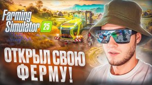 ОТКРЫЛ СВОЮ ФЕРМУ! НОВЫЙ СИМУЛЯТОР ФЕРМЫ 25! 🧩 Farming Simulator 25