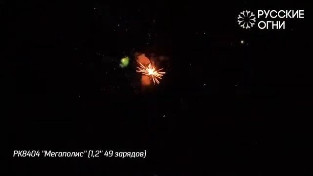 Салют - Русские Огни - РК8404 - МЕГАПОЛИС - 1,2" дюйма (30 мм.) калибр - 49 залпов PYROtehnik