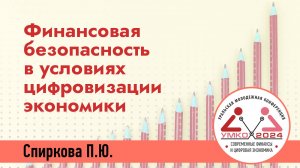 #2-11 Финансовая безопасность в условиях цифровизации экономики