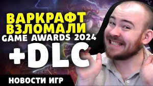 ВАКРАФТ ВЗЛОМАЛИ УСПЕХ STALKER 2 THE GAME AWARDS И DLC DRAGON AGE НЕ НРАВИТСЯ INZOI НОВОСТИ ИГР