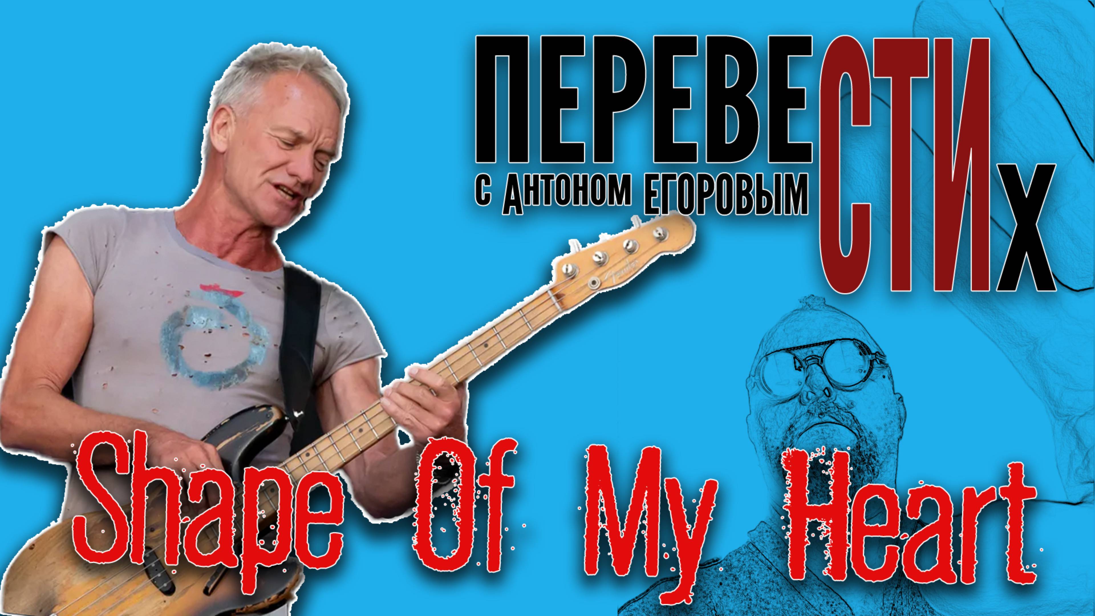 Shape Of My Heart (Не По Душе)