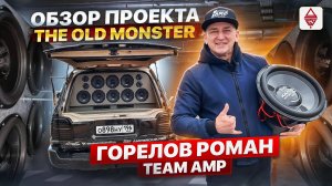 Самый громкий Lexus team AMP / Горелов Роман СТАРЫЙ МОНСТР Cosmo Sound