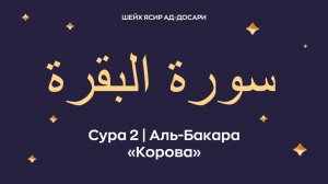 Сура 2 Аль-Бакара (араб. سورة البقرة — Корова).
 Читает Шейх Ясир ад-Досари.