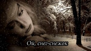 Ой, снег-снежок