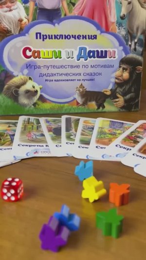 Видео Настольная игра-путешествие "Приключения Саши и Даши"