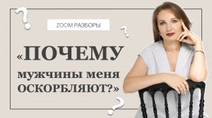 "Почему мужчины меня оскорбляют?"