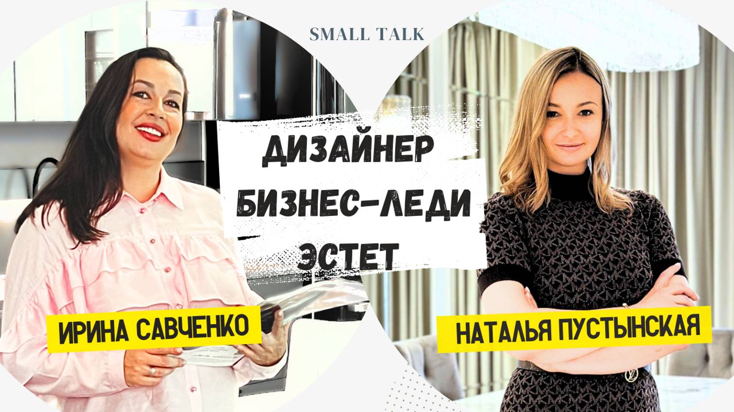 Наталья Пустынская рассказывает, как руководить дизайнерским бизнесом и создавать красоту|SmallTalk