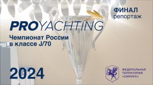 Чемпионат России в классе яхт J70. Финал