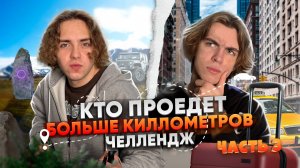 КТО ПРОЕДЕТ БОЛЬШЕ КИЛОМЕТРОВ ЧЕЛЛЕНДЖ | Ч.3