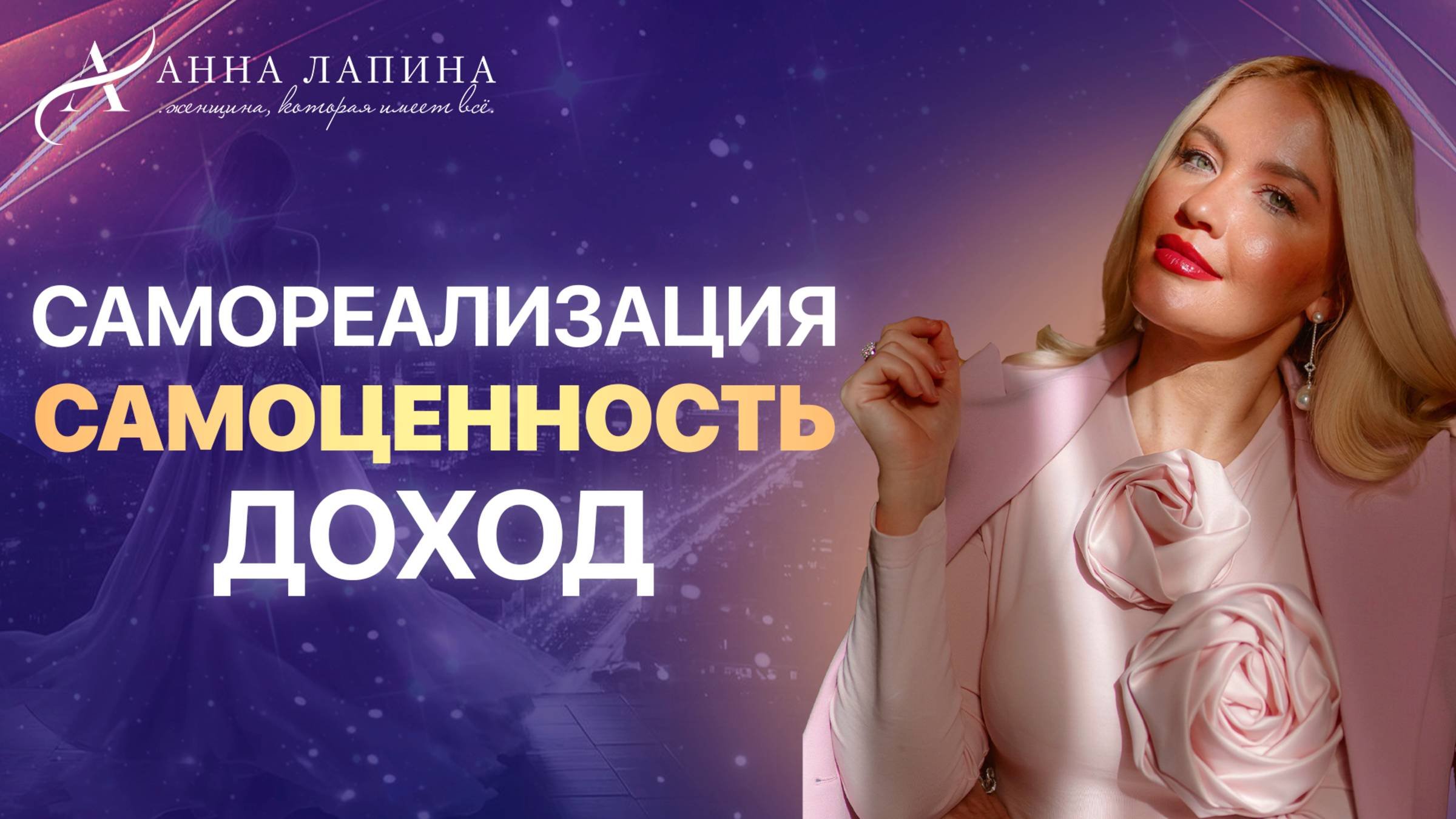 Самореализация. Самоценность. Доход | Открытая онлайн-встреча с Анной Лапиной