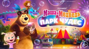 Маша и Медведь в кино: Парк Чудес 🎡🎈 Трейлер ⭐ в кино с 5 декабря!