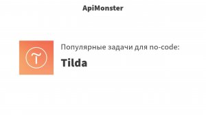42 Возможности Tilda + ApiMonster