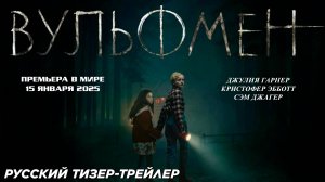 Вульфмен (2025) | Русский дублированный тизер-трейлер (18+) | Премьера: 15 января 2025