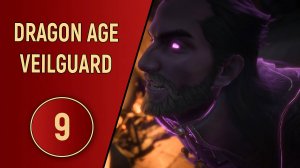 DRAGON AGE VEILGUARD - ЧАСТЬ 9 - ДЕМОН С ДЕМОНОМ