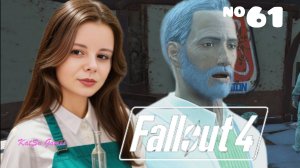 МАСС ФЬЮЖН⇒ FALLOUT 4 #61