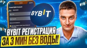 BYBIT - РЕГИСТРАЦИЯ И ВЕРИФИКАЦИЯ САМАЯ ПОЛНАЯ ПОШАГОВАЯ ИНСТРУКЦИЯ НА БАЙБИТ